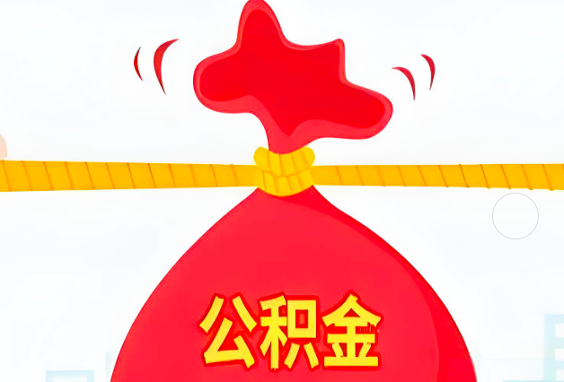 德州住房公积金最新的2026年政策亮点。