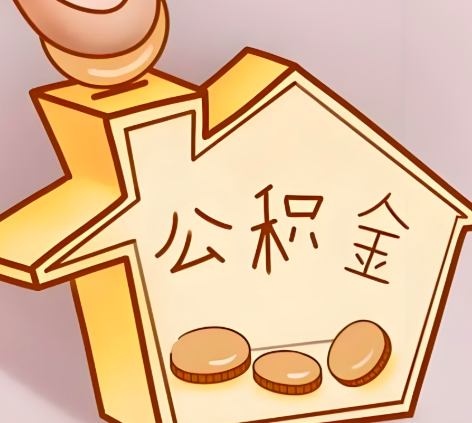 德州封存的公积金多久是期满？提取流程是什么？