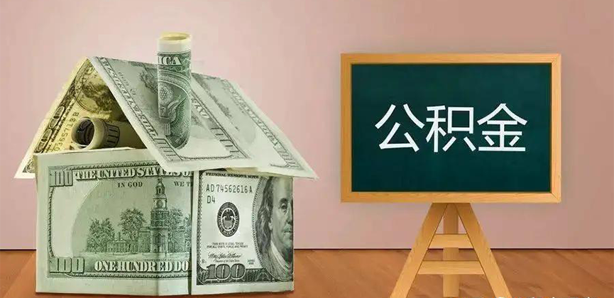 德州公积金代办加急